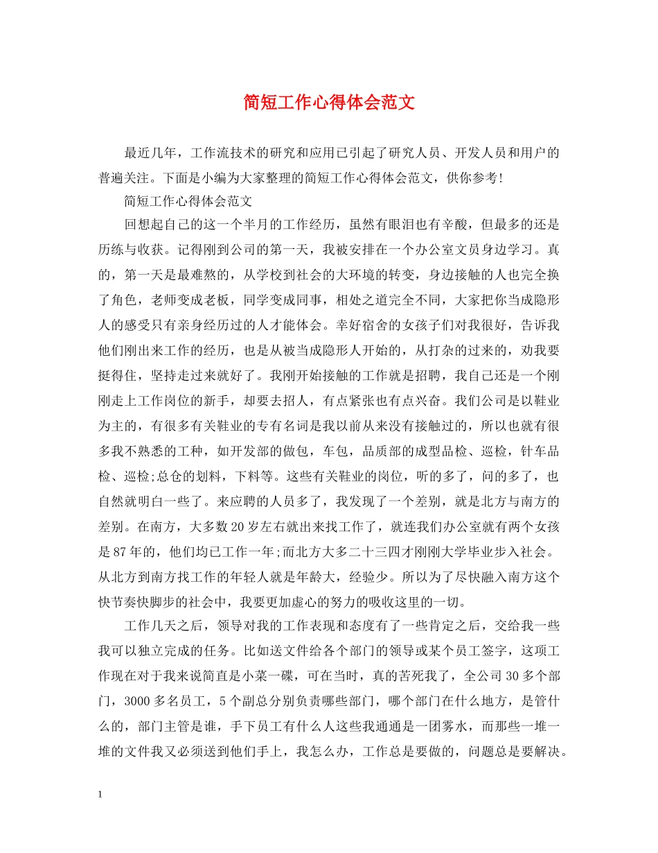 简短工作心得体会范文 (000001)_第1页