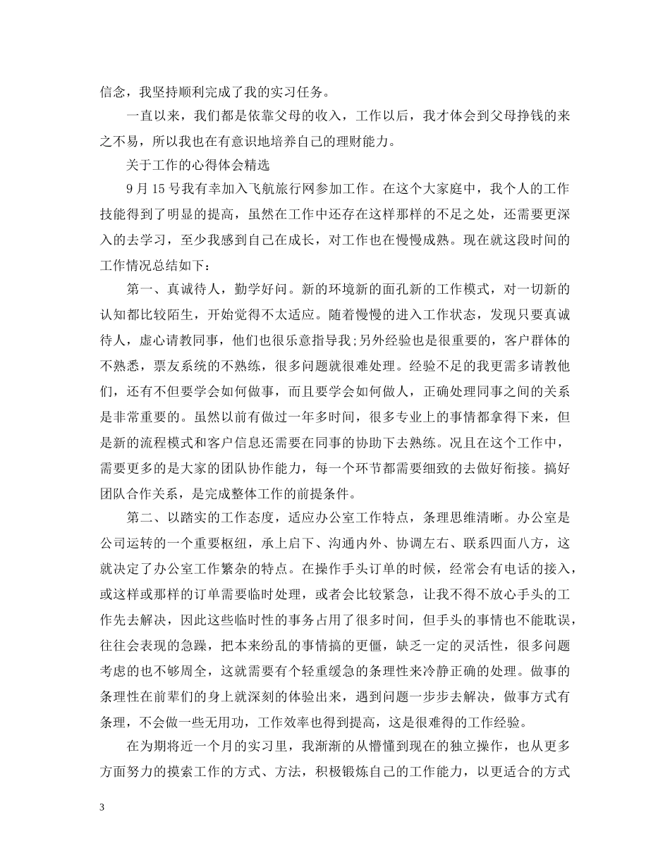 简短工作心得体会范文 (000001)_第3页