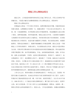 简短工作心得体会范文 (000001)