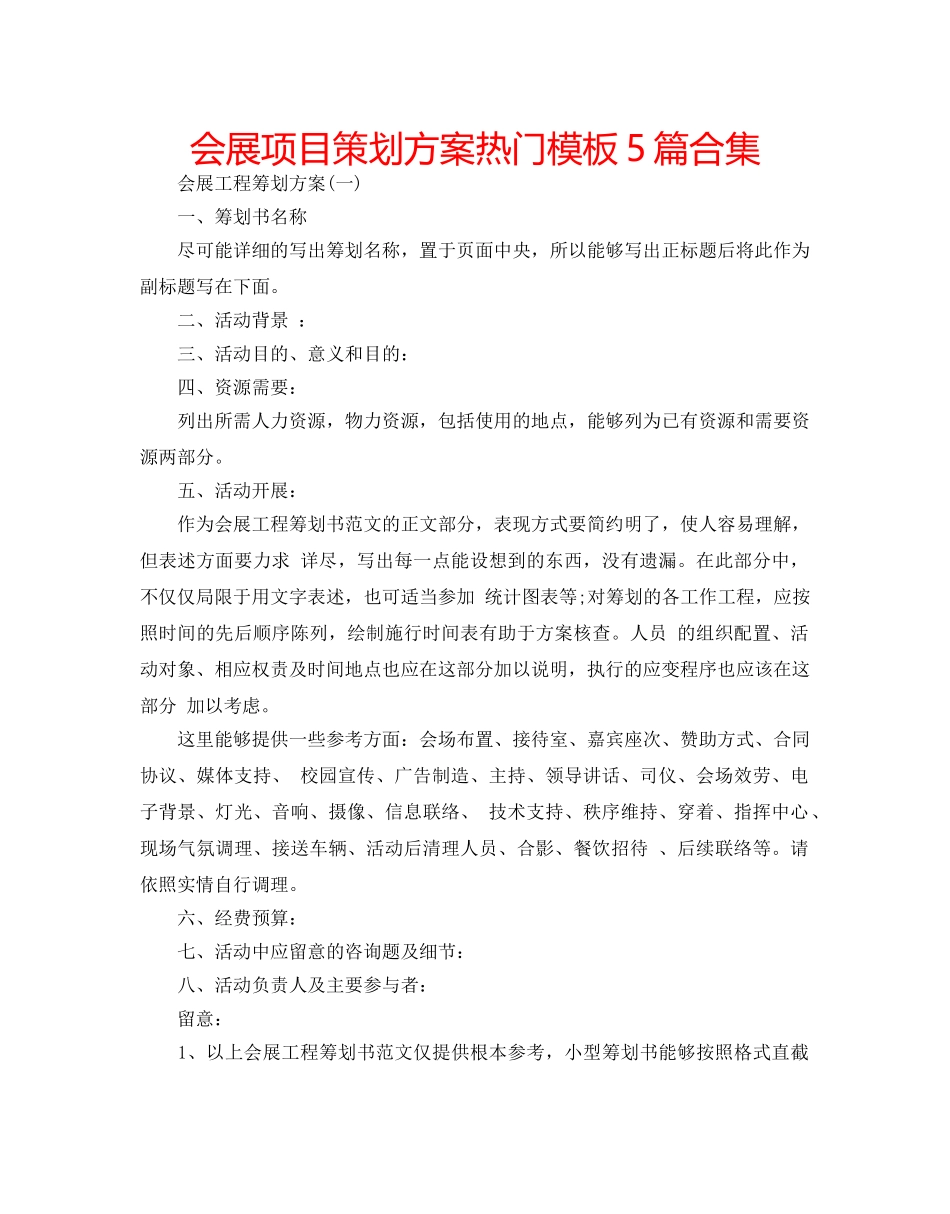 会展项目策划方案热门模板5篇合集 _第1页
