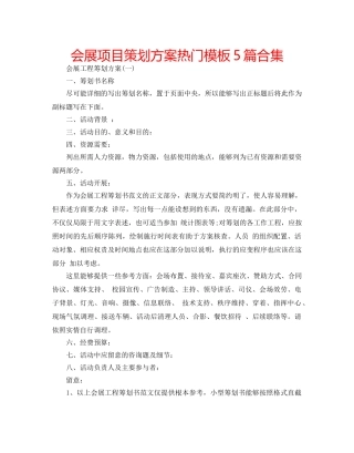 会展项目策划方案热门模板5篇合集 