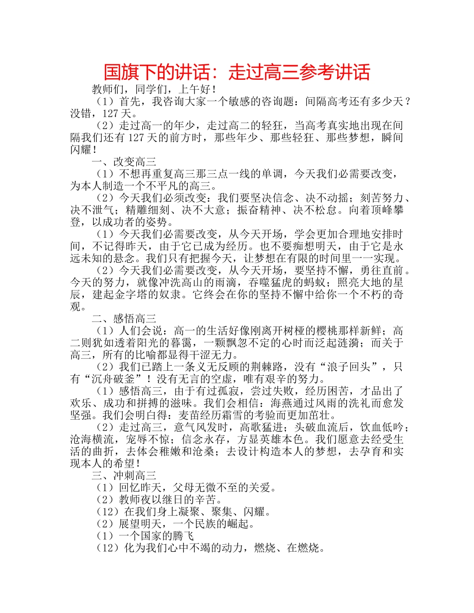 国旗下的讲话：走过高三参考讲话 _第1页