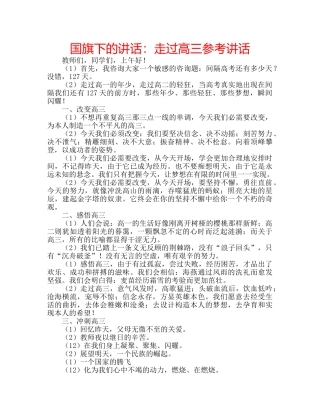 国旗下的讲话：走过高三参考讲话 