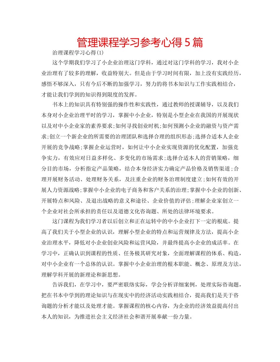 管理课程学习参考心得5篇 _第1页
