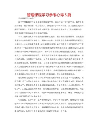 管理课程学习参考心得5篇 