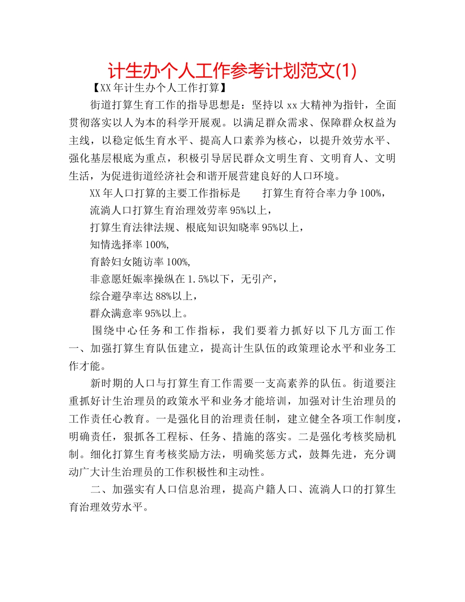 计生办个人工作参考计划范文(1) _第1页