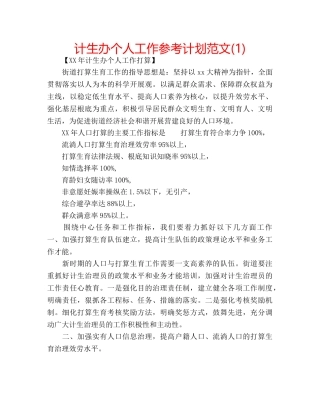 计生办个人工作参考计划范文(1) 