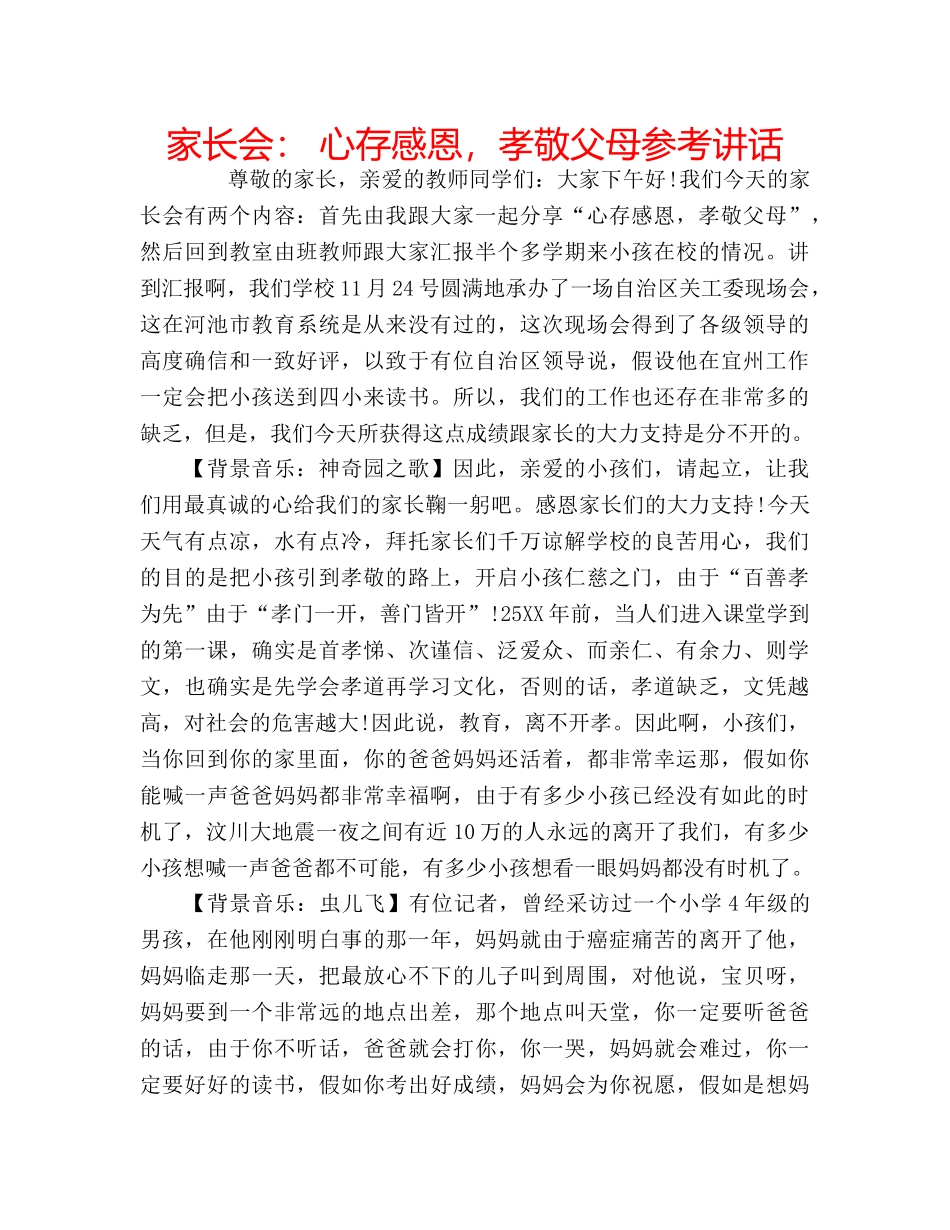 家长会 心存感恩，孝敬父母 _第1页