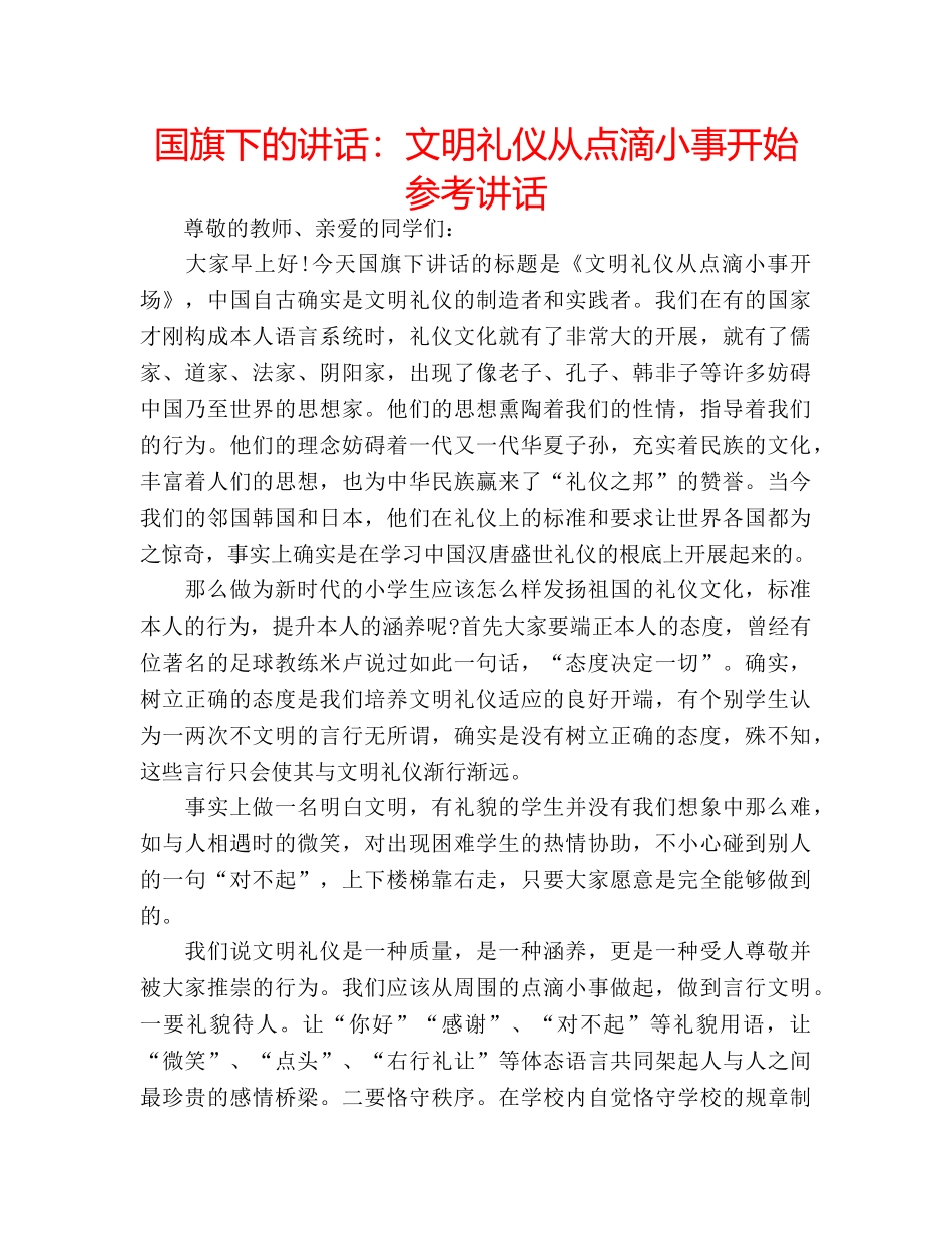 国旗下的讲话：文明礼仪从点滴小事开始参考讲话 _第1页