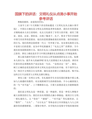 国旗下的讲话：文明礼仪从点滴小事开始参考讲话 