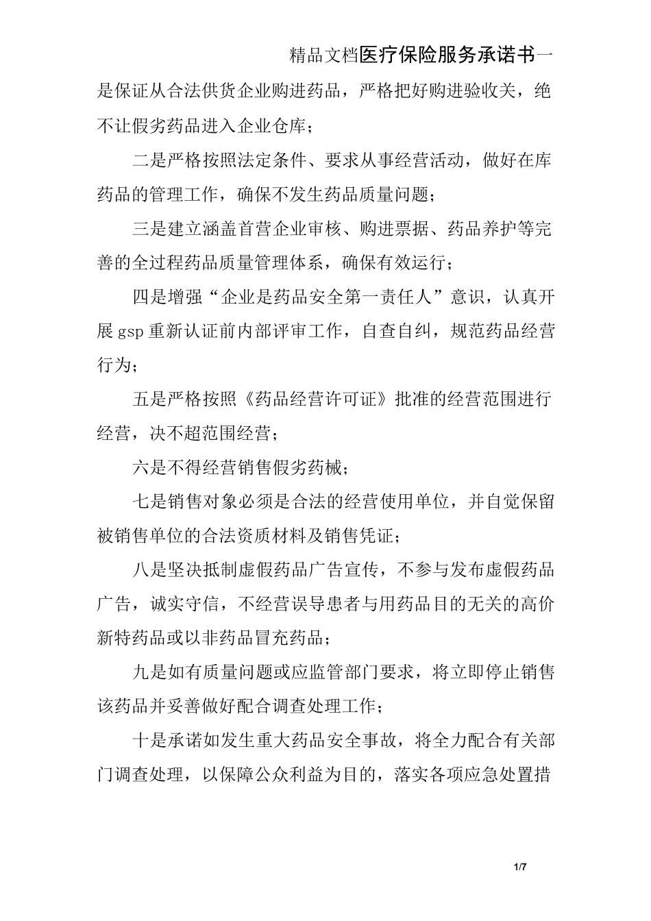 医疗保险服务承诺书_第1页