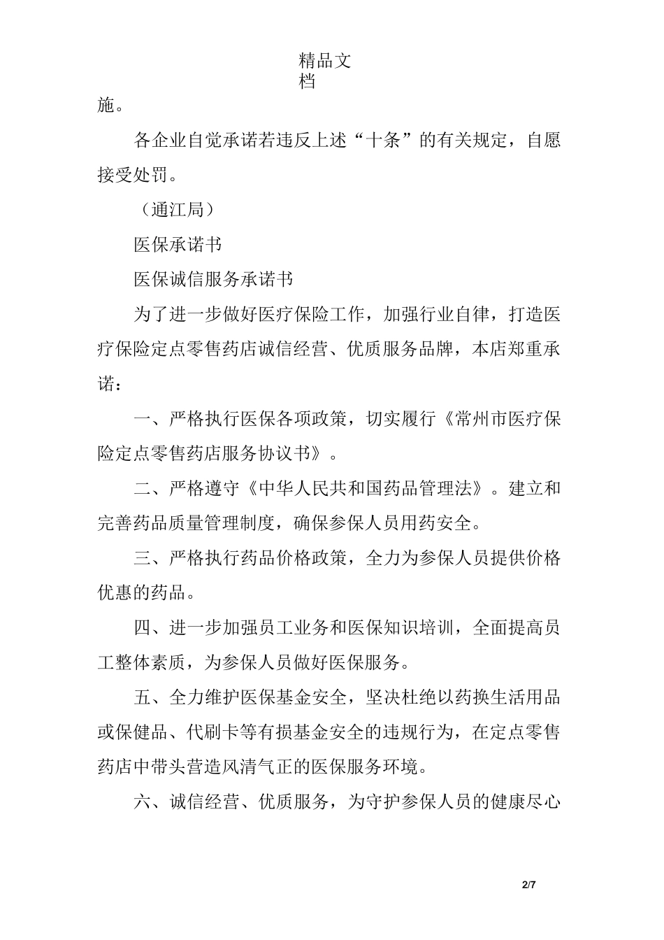 医疗保险服务承诺书_第2页