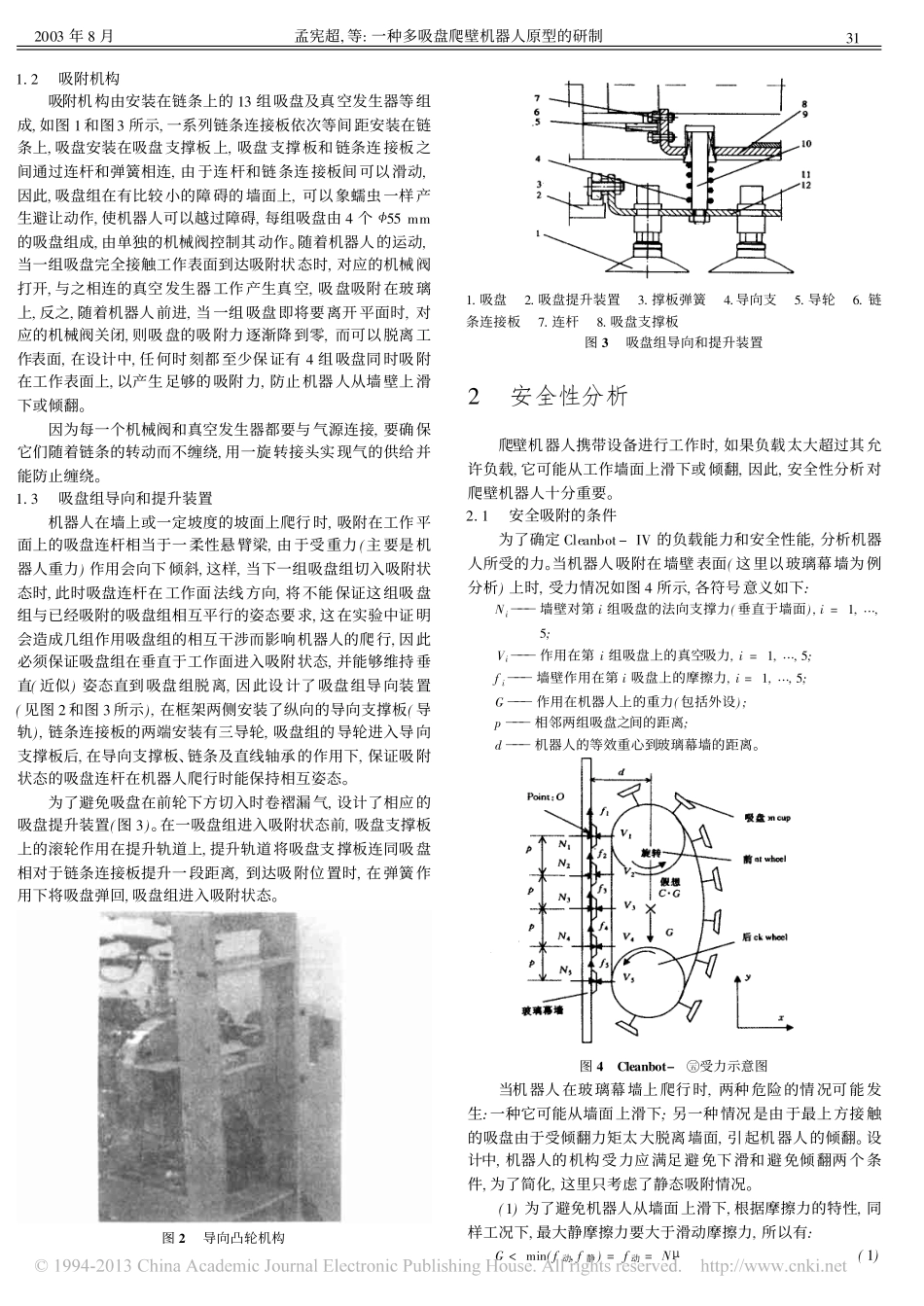 一种多吸盘爬壁机器人原型的研制_孟宪超_第2页