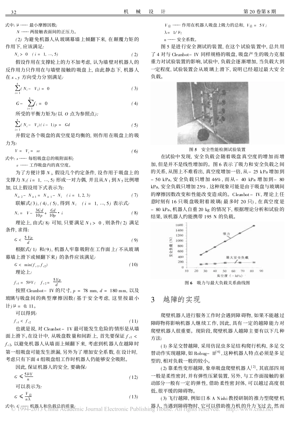 一种多吸盘爬壁机器人原型的研制_孟宪超_第3页