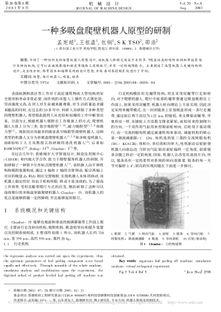 一种多吸盘爬壁机器人原型的研制_孟宪超