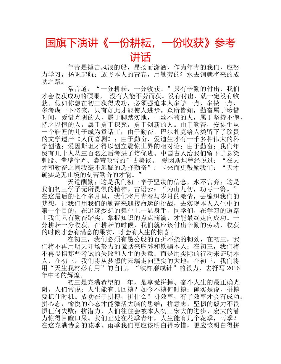 国旗下演讲《一份耕耘，一份收获》参考讲话 _第1页