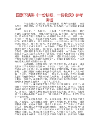 国旗下演讲《一份耕耘，一份收获》参考讲话 