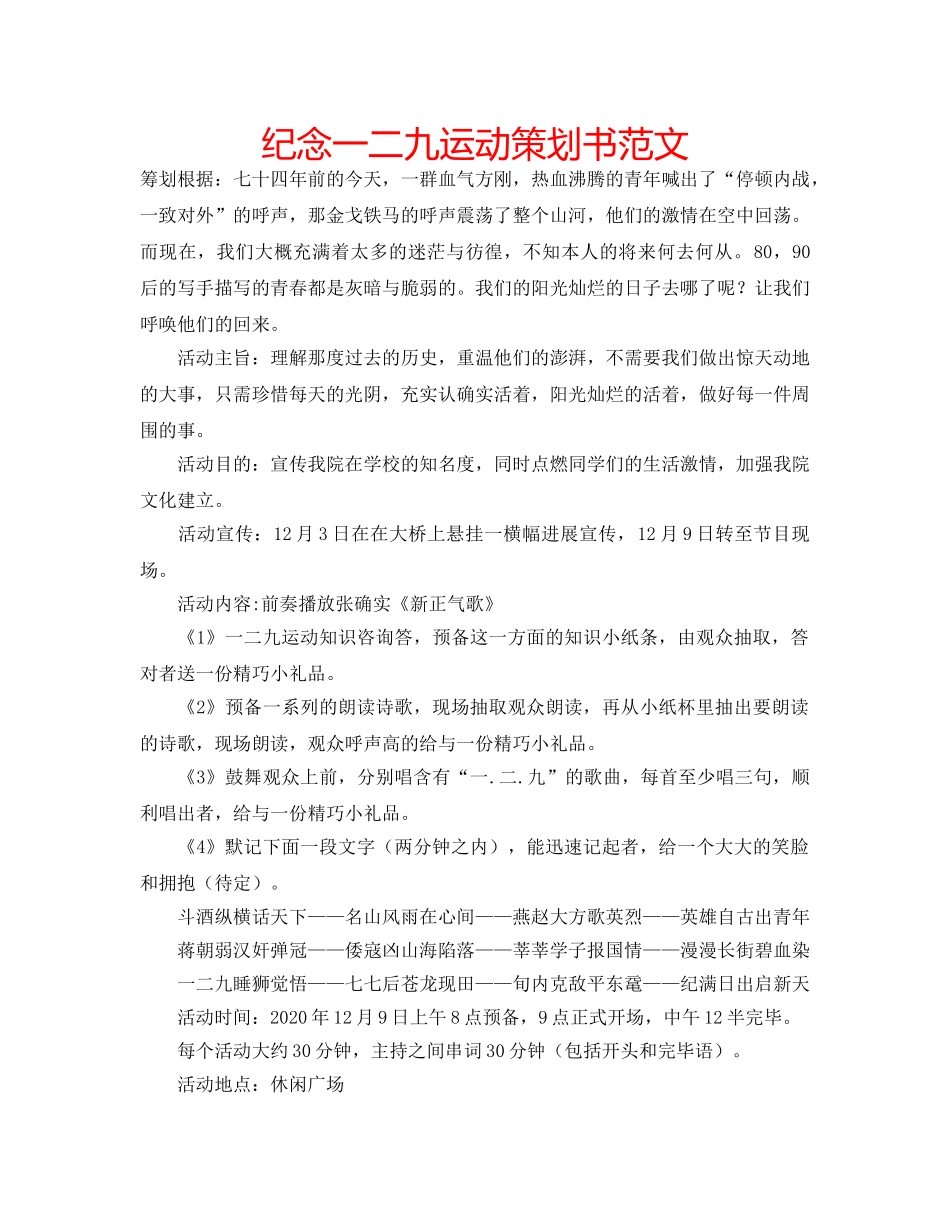 纪念一二九运动策划书范文 _第1页