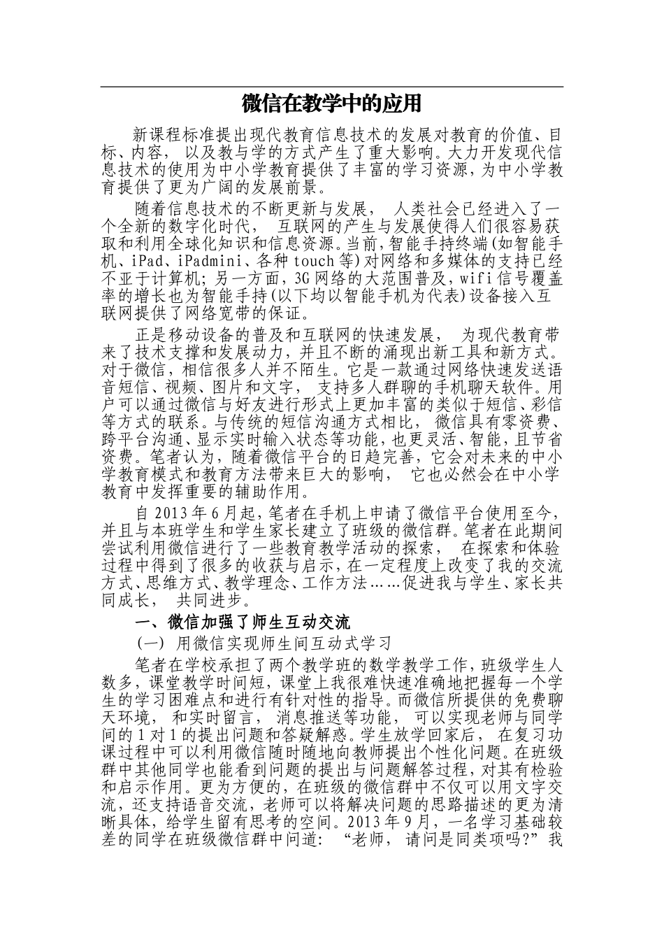 微信在教学中的应用_第1页