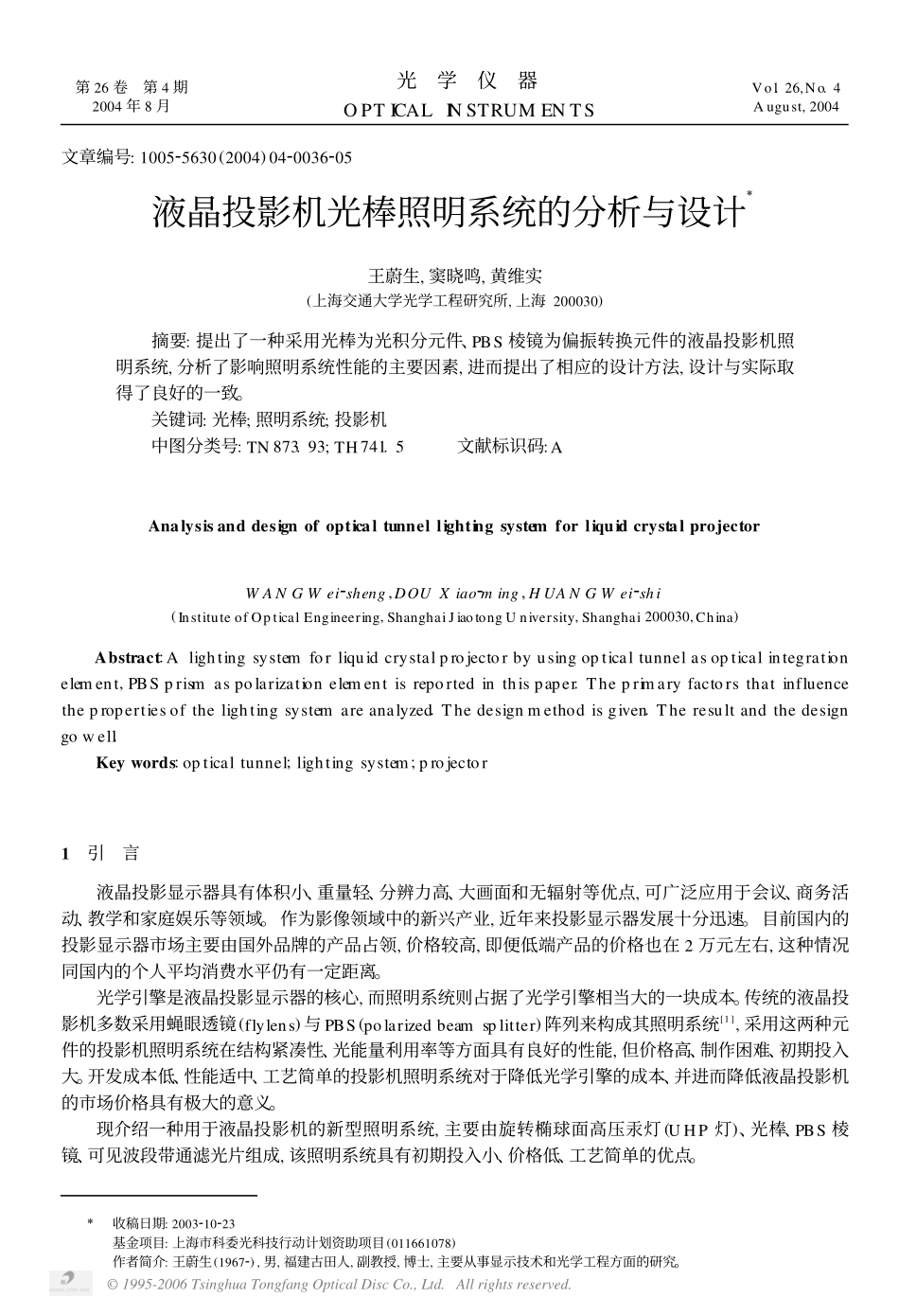液晶投影机光棒照明系统的分析与设计_第1页