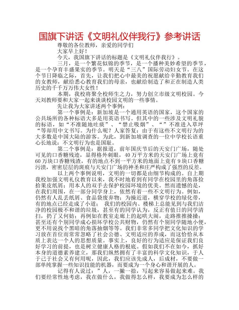 国旗下讲话《文明礼仪伴我行》参考讲话 _第1页