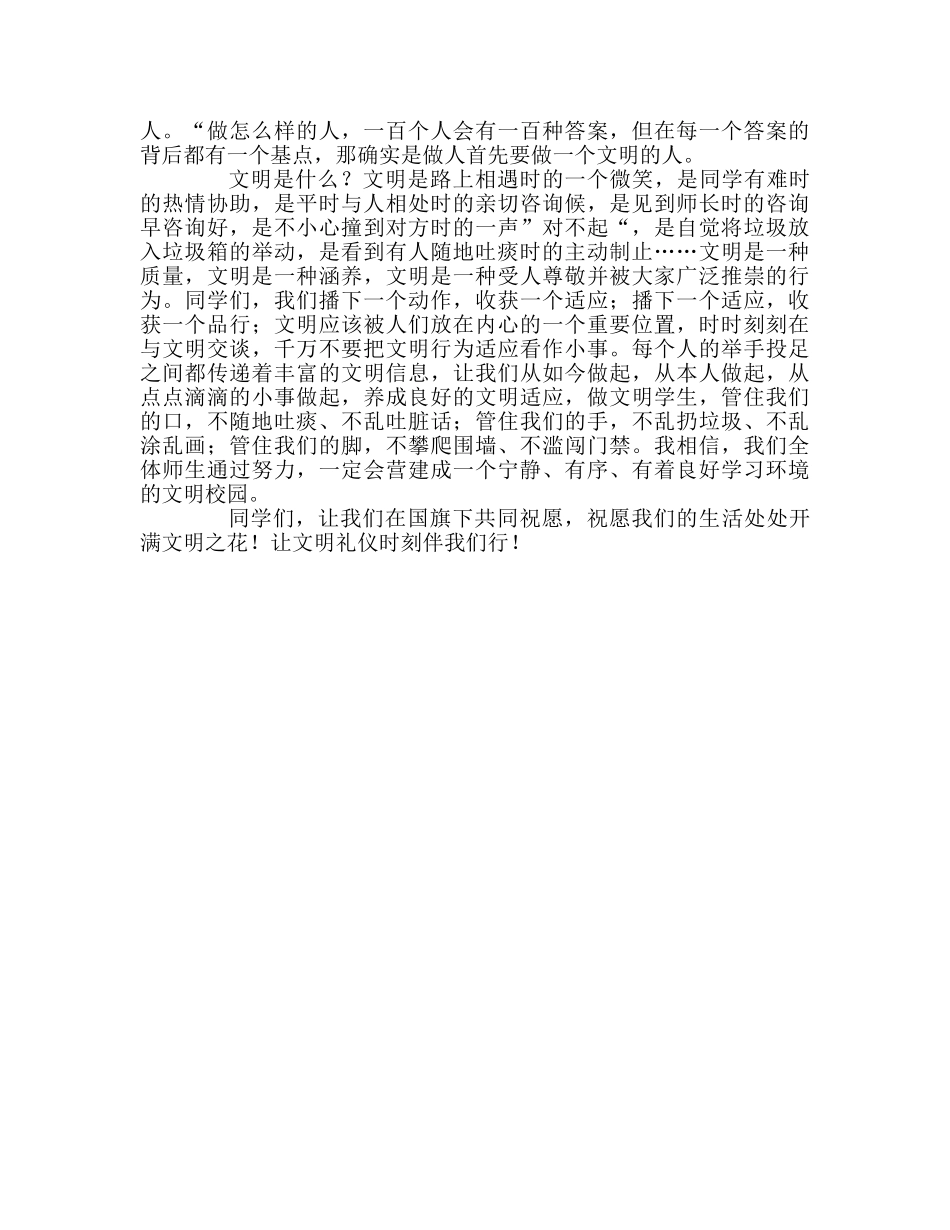 国旗下讲话《文明礼仪伴我行》参考讲话 _第2页