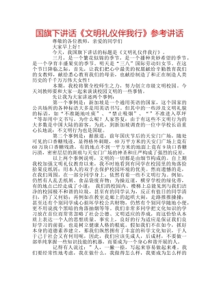 国旗下讲话《文明礼仪伴我行》参考讲话 