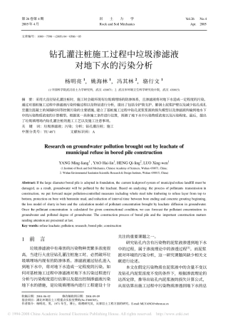 钻孔灌注桩施工过程中垃圾渗滤液对地下水的污染分析