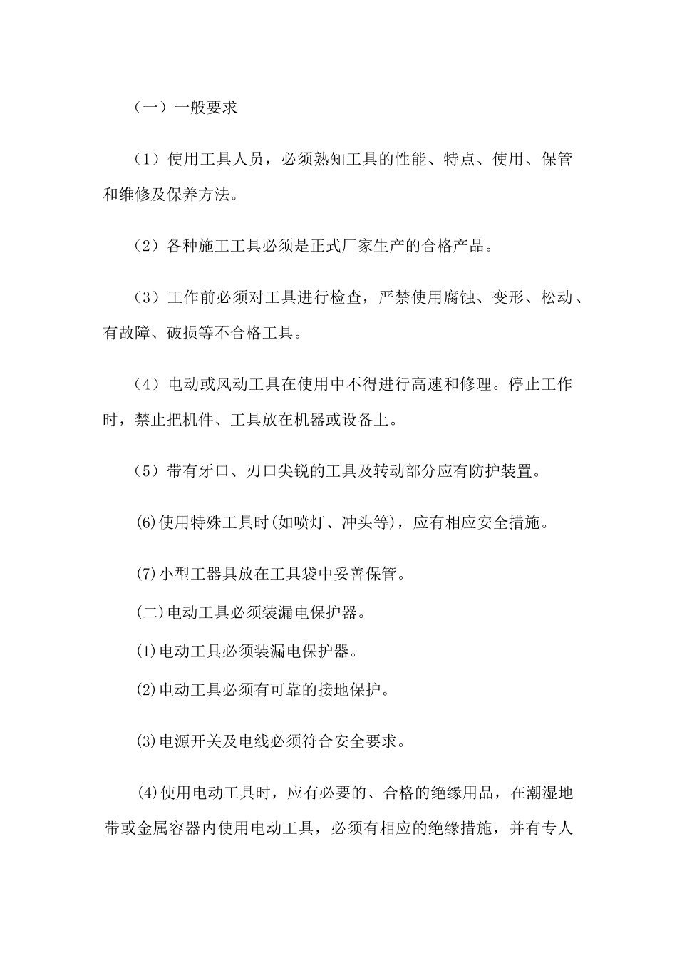 手动工具安全使用规定_第2页