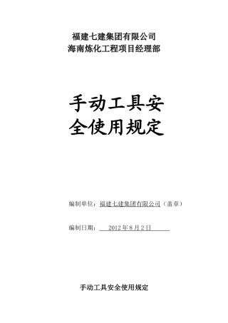 手动工具安全使用规定