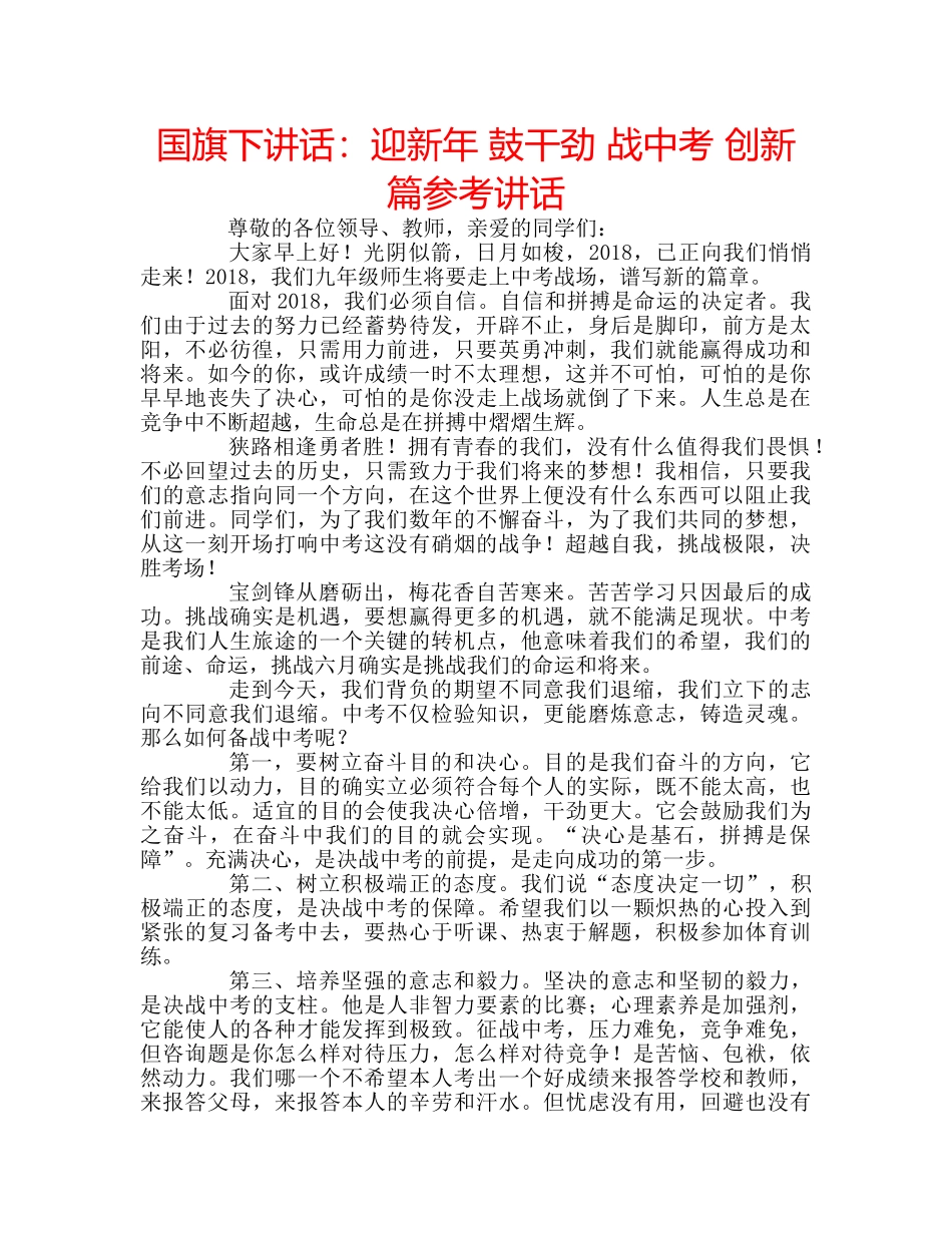 国旗下讲话迎新年 鼓干劲 战中考 创新篇 _第1页