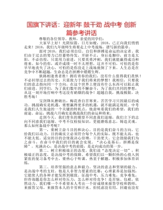 国旗下讲话迎新年 鼓干劲 战中考 创新篇 