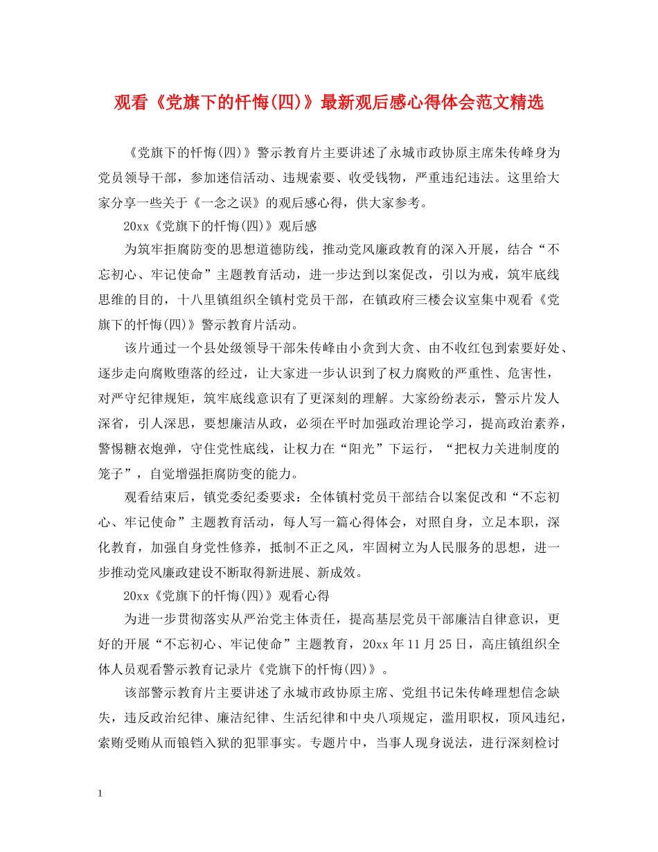 观看《党旗下的忏悔(四)》最新观后感心得体会范文精选 _第1页