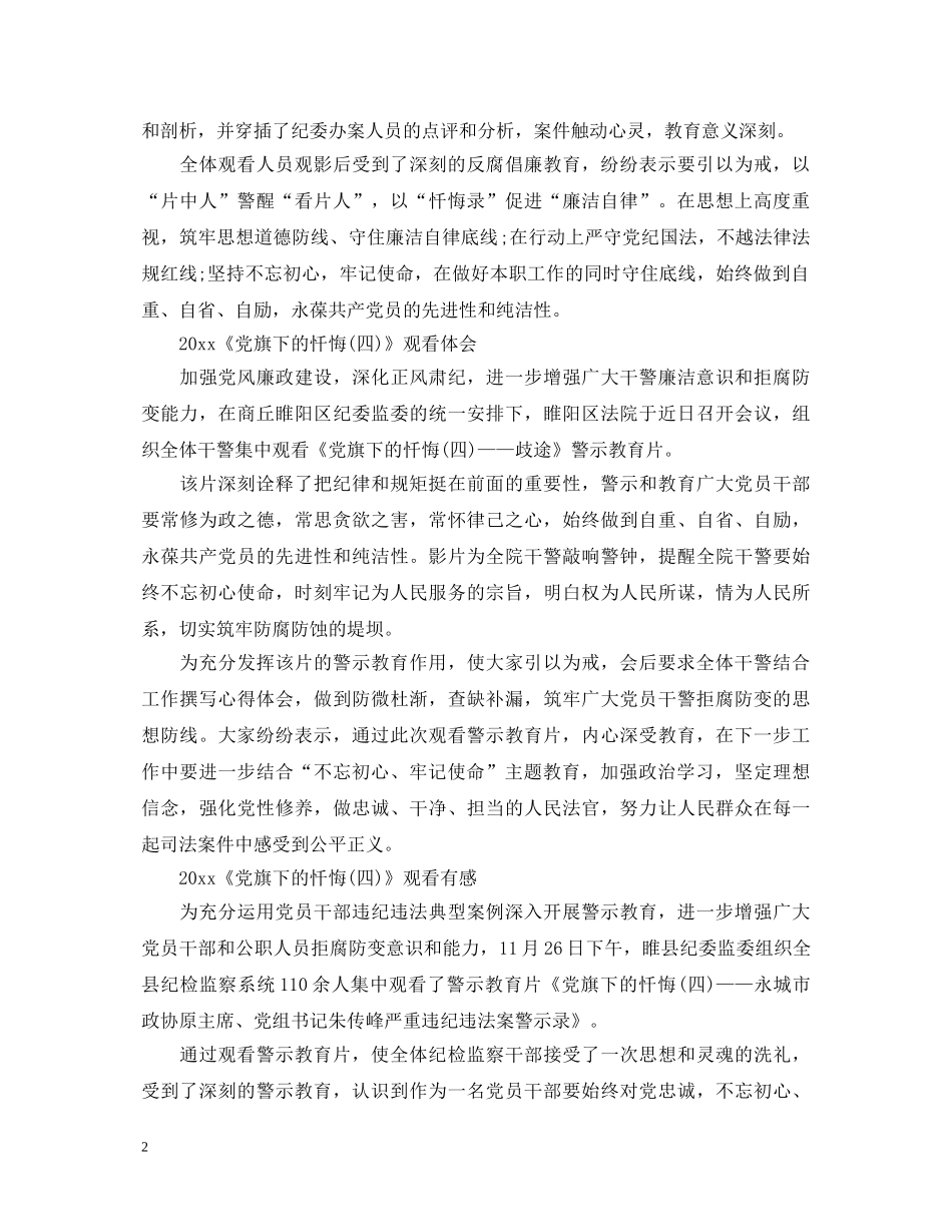 观看《党旗下的忏悔(四)》最新观后感心得体会范文精选 _第2页