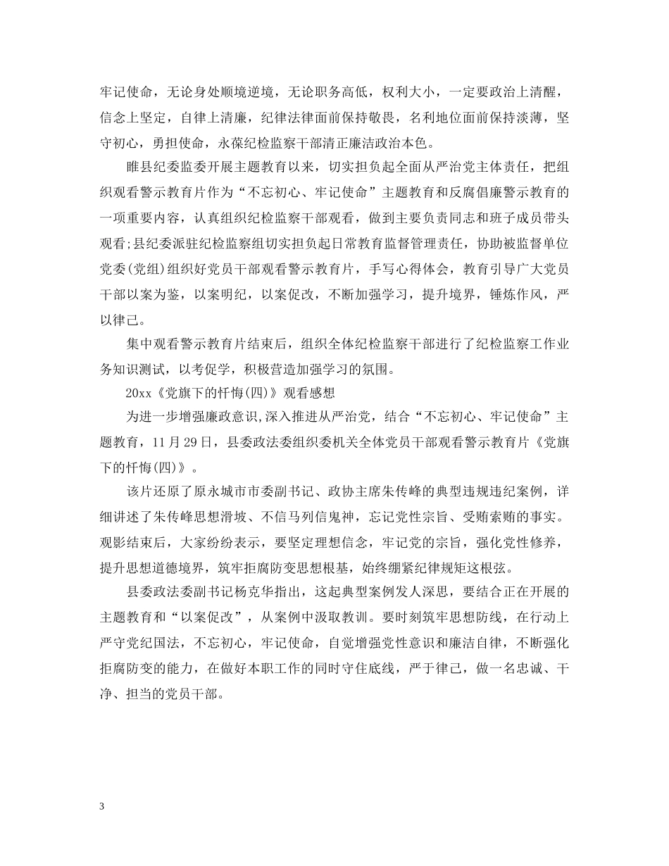 观看《党旗下的忏悔(四)》最新观后感心得体会范文精选 _第3页