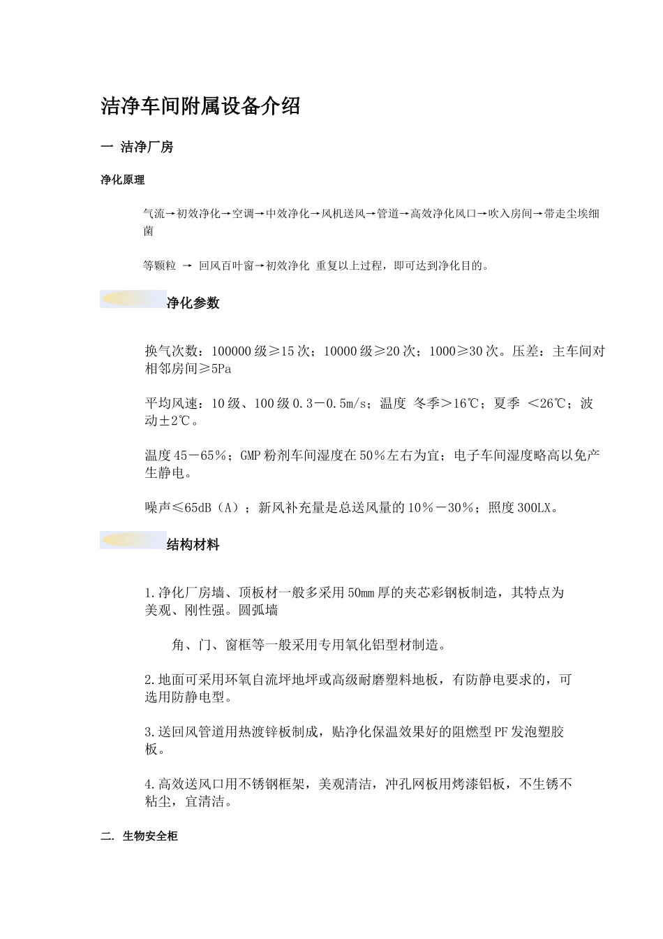 洁净车间附属设备介绍_第1页