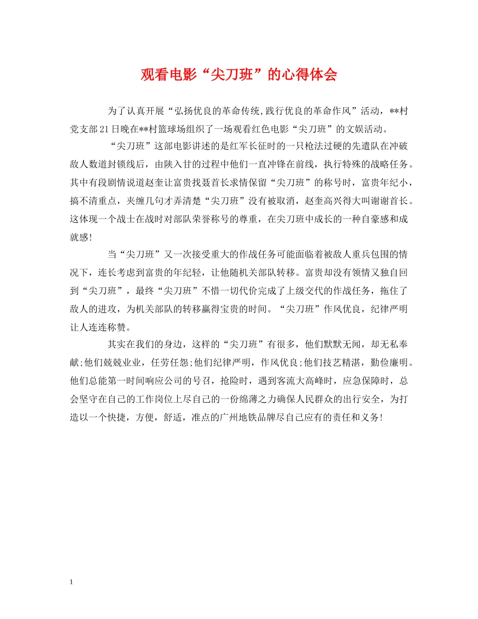 观看电影“尖刀班”的心得体会 _第1页