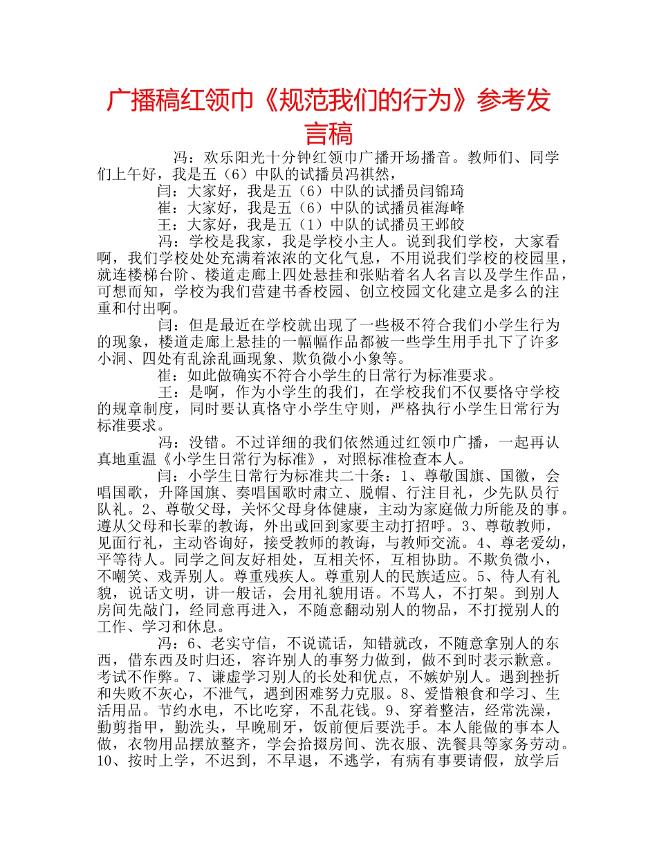 广播稿红领巾《规范我们的行为》参考发言稿 _第1页