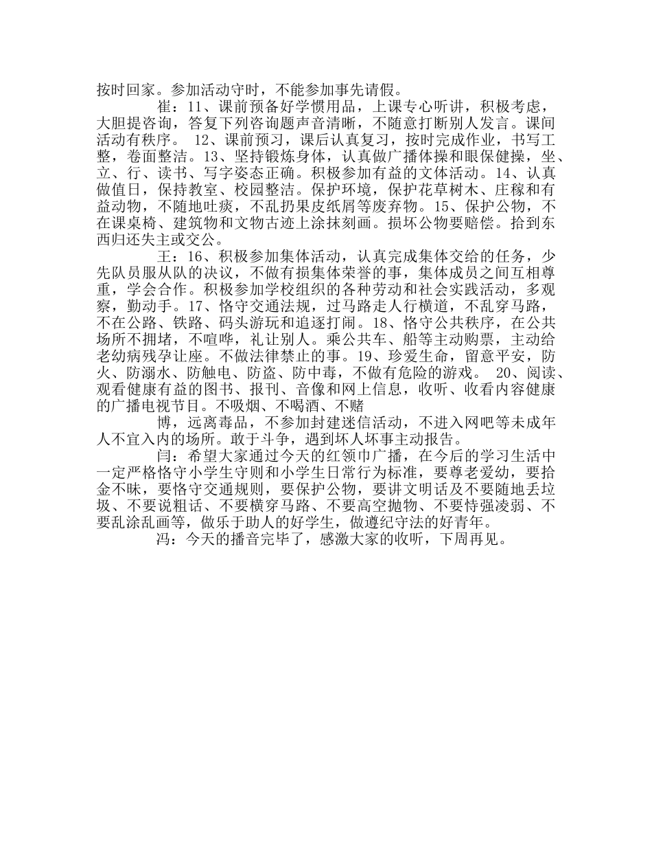 广播稿红领巾《规范我们的行为》参考发言稿 _第2页