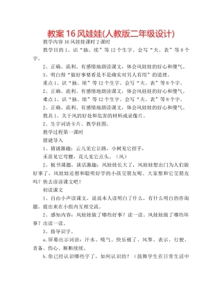 教案16风娃娃(人教版二年级设计) 