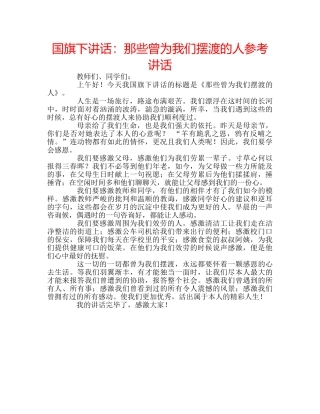 国旗下讲话那些曾为我们摆渡的人 