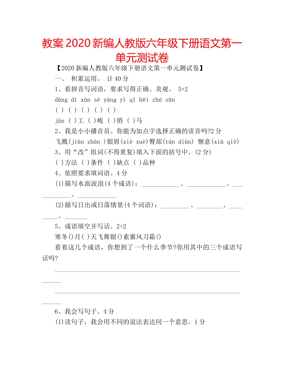 教案2020新编人教版六年级下册语文第一单元测试卷 _第1页