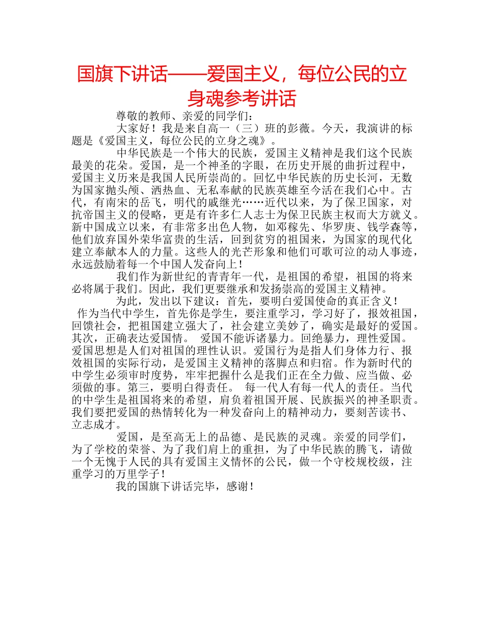 国旗下讲话——爱国主义，每位公民的立身魂参考讲话 _第1页