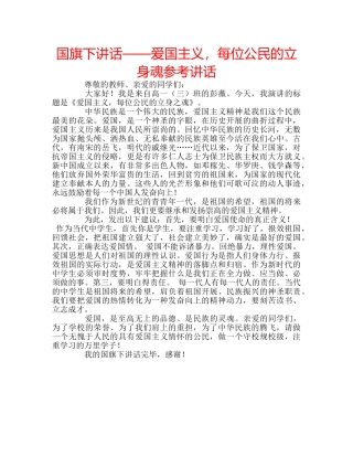 国旗下讲话——爱国主义，每位公民的立身魂参考讲话 