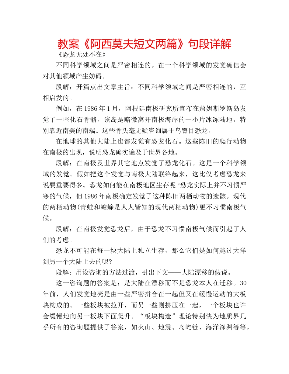 教案《阿西莫夫短文两篇》句段详解 _第1页