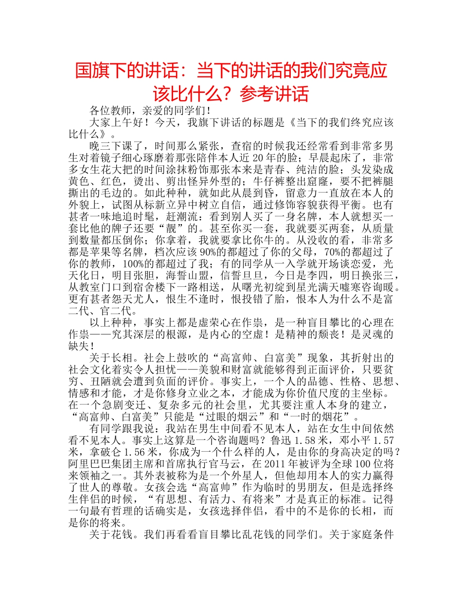 国旗下的讲话：当下的讲话的我们究竟应该比什么？参考讲话 _第1页