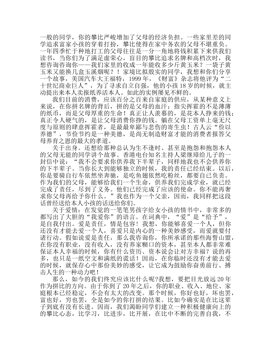 国旗下的讲话：当下的讲话的我们究竟应该比什么？参考讲话 _第2页