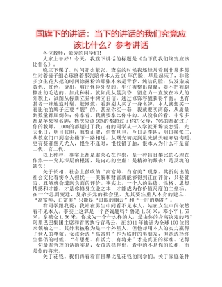 国旗下的讲话：当下的讲话的我们究竟应该比什么？参考讲话 