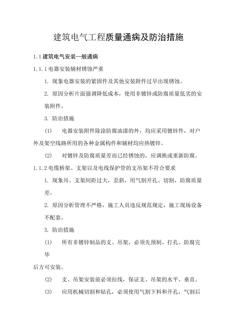 建筑电气工程质量通病及防治措施_第1页
