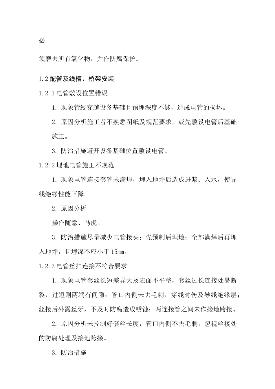 建筑电气工程质量通病及防治措施_第2页